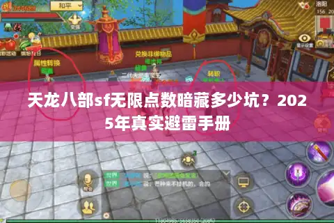 天龙八部sf无限点数暗藏多少坑?2025年真实避雷手册 天龙八部sf无限点数暗藏多少坑?2025年真实避雷手册