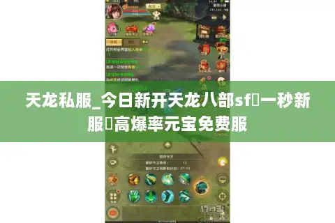 天龙私服_今日新开天龙八部sf▷一秒新服◁高爆率元宝免费服