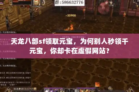 天龙八部sf领取元宝，为何别人秒领千元宝，你却卡在虚假网站？