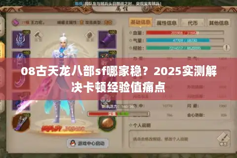 08古天龙八部sf哪家稳?2025实测解决卡顿经验值痛点 08古天龙八部sf哪家稳?2025实测解决卡顿经验值痛点
