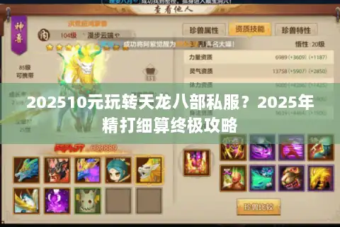 202510元玩转天龙八部私服?2025年精打细算终极攻略 202510元玩转天龙八部私服?2025年精打细算终极攻略