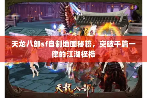 天龙八部sf自制地图秘籍，突破千篇一律的江湖桎梏