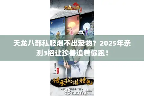 天龙八部私服爆不出宠物？2025年亲测3招让珍兽追着你跑！