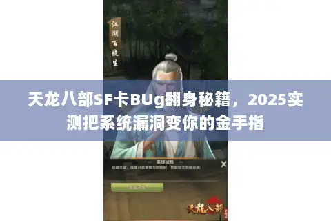 天龙八部SF卡BUg翻身秘籍，2025实测把系统漏洞变你的金手指
