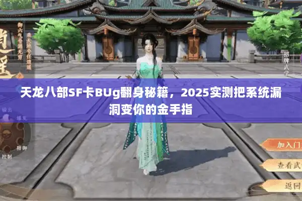 天龙八部SF卡BUg翻身秘籍，2025实测把系统漏洞变你的金手指