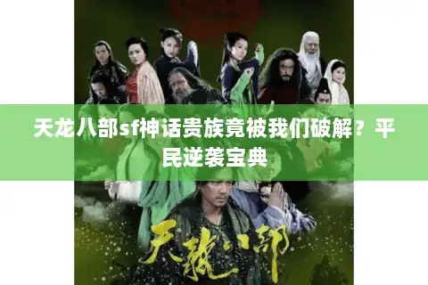 天龙八部sf神话贵族竟被我们破解？平民逆袭宝典