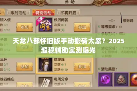 天龙八部怀旧版手动搬砖太累？2025超稳辅助实测曝光