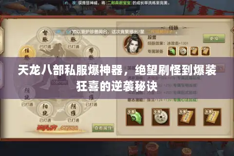 天龙八部私服爆神器，绝望刷怪到爆装狂喜的逆袭秘诀