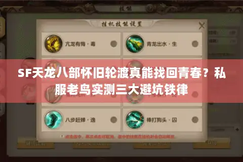 SF天龙八部怀旧轮渡真能找回青春？私服老鸟实测三大避坑铁律