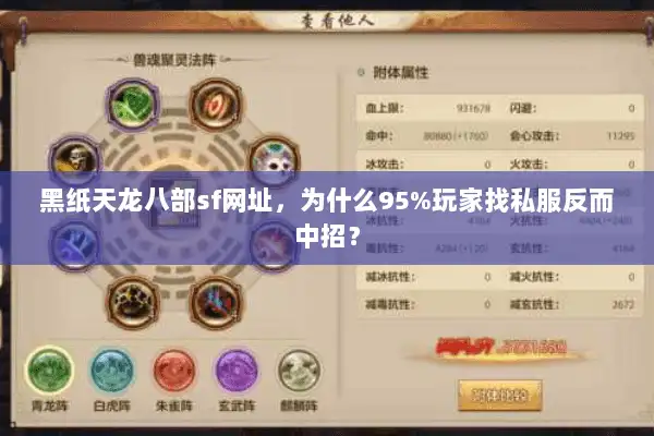 黑纸天龙八部sf网址，为什么95%玩家找私服反而中招？