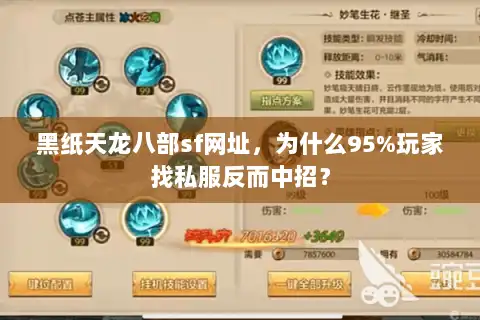 黑纸天龙八部sf网址，为什么95%玩家找私服反而中招？