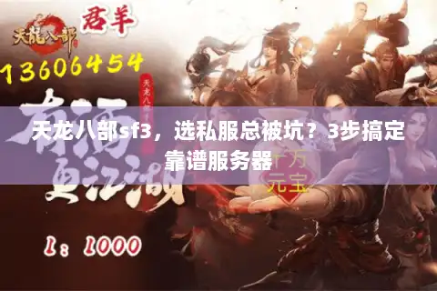 天龙八部sf3，选私服总被坑？3步搞定靠谱服务器