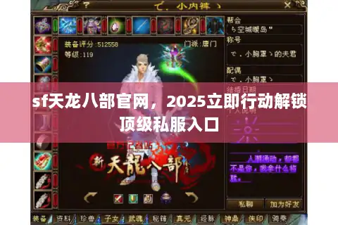 sf天龙八部官网,2025立即行动解锁顶级私服入口 sf天龙八部官网,2025立即行动解锁顶级私服入口