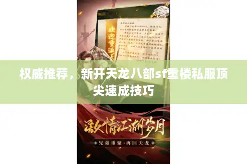 权威推荐，新开天龙八部sf重楼私服顶尖速成技巧