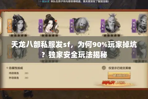 天龙八部私服发sf，为何90%玩家掉坑？独家安全玩法揭秘