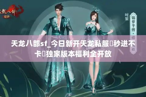 天龙八部sf_今日新开天龙私服▷秒进不卡◁独家版本福利全开放