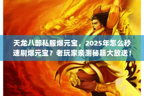 天龙八部私服爆元宝，2025年怎么秒速刷爆元宝？老玩家亲测秘籍大放送！