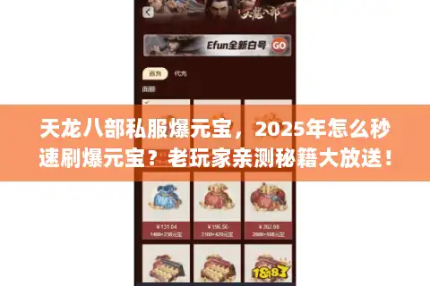 天龙八部私服爆元宝，2025年怎么秒速刷爆元宝？老玩家亲测秘籍大放送！