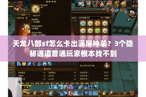 天龙八部sf怎么卡出满屏神装？3个隐秘通道普通玩家根本找不到