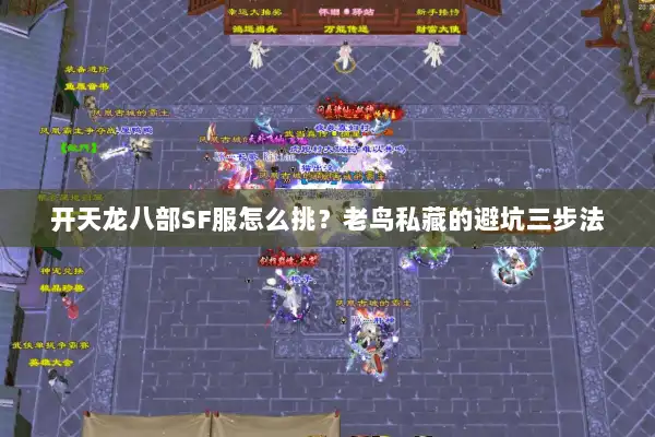 开天龙八部SF服怎么挑？老鸟私藏的避坑三步法