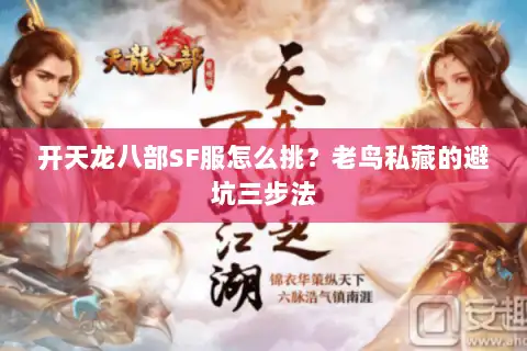 开天龙八部SF服怎么挑？老鸟私藏的避坑三步法