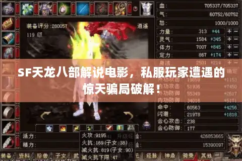 SF天龙八部解说电影,私服玩家遭遇的惊天骗局破解! SF天龙八部解说电影,私服玩家遭遇的惊天骗局破解!