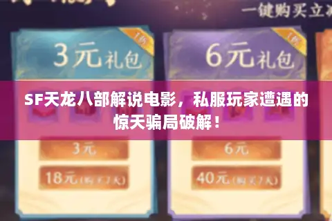 SF天龙八部解说电影,私服玩家遭遇的惊天骗局破解! SF天龙八部解说电影,私服玩家遭遇的惊天骗局破解!