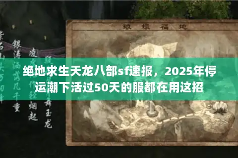 绝地求生天龙八部sf速报,2025年停运潮下活过50天的服都在用这招 绝地求生天龙八部sf速报,2025年停运潮下活过50天的服都在用这招