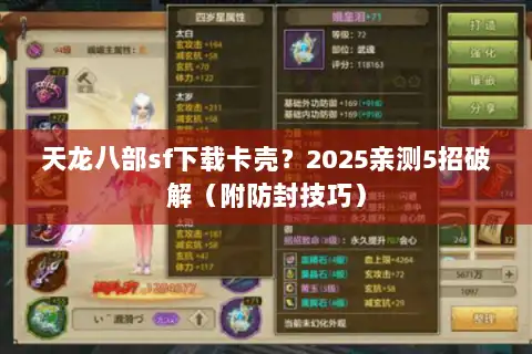 天龙八部sf下载卡壳?2025亲测5招破解(附防封技巧) 天龙八部sf下载卡壳?2025亲测5招破解(附防封技巧)