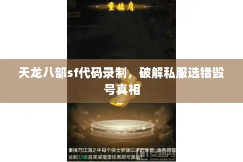 天龙八部sf代码录制，破解私服选错毁号真相