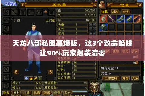 天龙八部私服高爆版,这3个致命陷阱让90%玩家爆装清零 天龙八部私服高爆版,这3个致命陷阱让90%玩家爆装清零