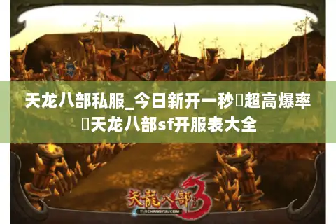 天龙八部私服_今日新开一秒▷超高爆率◁天龙八部sf开服表大全 天龙八部私服_今日新开一秒▷超高爆率◁天龙八部sf开服表大全