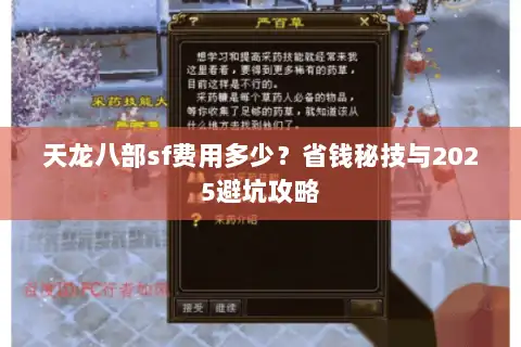 天龙八部sf费用多少？省钱秘技与2025避坑攻略