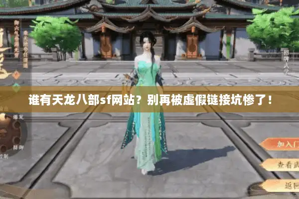 谁有天龙八部sf网站？别再被虚假链接坑惨了！
