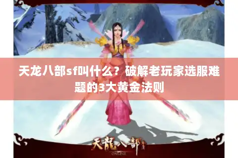 天龙八部sf叫什么？破解老玩家选服难题的3大黄金法则