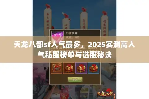 天龙八部sf人气最多,2025实测高人气私服榜单与选服秘诀 天龙八部sf人气最多,2025实测高人气私服榜单与选服秘诀