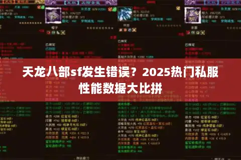 天龙八部sf发生错误？2025热门私服性能数据大比拼