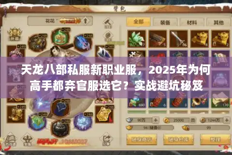 天龙八部私服新职业服,2025年为何高手都弃官服选它?实战避坑秘笈 天龙八部私服新职业服,2025年为何高手都弃官服选它?实战避坑秘笈