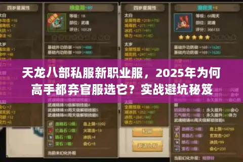 天龙八部私服新职业服,2025年为何高手都弃官服选它?实战避坑秘笈 天龙八部私服新职业服,2025年为何高手都弃官服选它?实战避坑秘笈