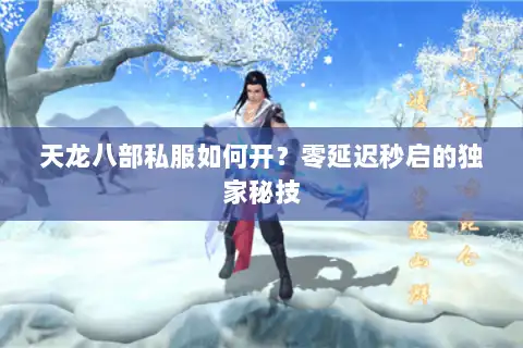 天龙八部私服如何开？零延迟秒启的独家秘技