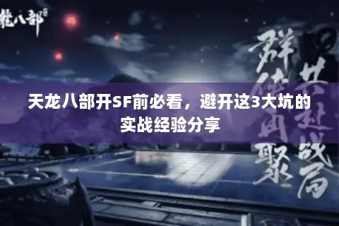 天龙八部开SF前必看,避开这3大坑的实战经验分享 天龙八部开SF前必看,避开这3大坑的实战经验分享