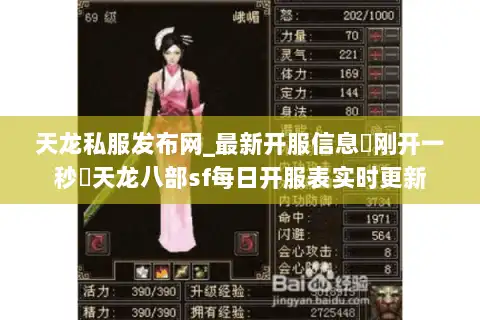 天龙私服发布网_最新开服信息▷刚开一秒◁天龙八部sf每日开服表实时更新 天龙私服发布网_最新开服信息▷刚开一秒◁天龙八部sf每日开服表实时更新