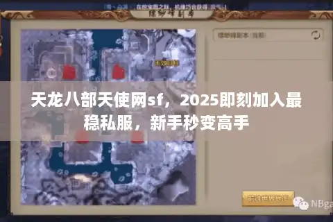 天龙八部天使网sf,2025即刻加入最稳私服,新手秒变高手 天龙八部天使网sf,2025即刻加入最稳私服,新手秒变高手