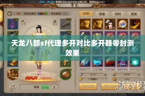 天龙八部sf代理多开对比多开器零封测效果 天龙八部sf代理多开对比多开器零封测效果