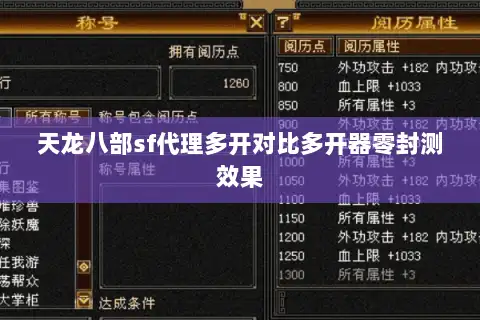 天龙八部sf代理多开对比多开器零封测效果 天龙八部sf代理多开对比多开器零封测效果