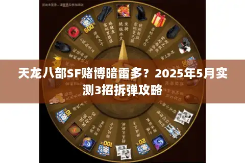 天龙八部SF赌博暗雷多？2025年5月实测3招拆弹攻略