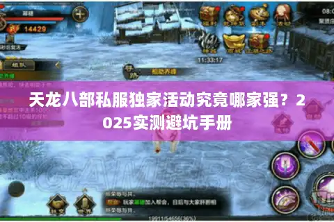 天龙八部私服独家活动究竟哪家强?2025实测避坑手册 天龙八部私服独家活动究竟哪家强?2025实测避坑手册