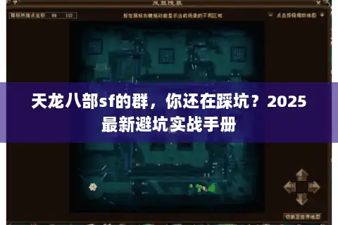 天龙八部sf的群,你还在踩坑?2025最新避坑实战手册 天龙八部sf的群,你还在踩坑?2025最新避坑实战手册