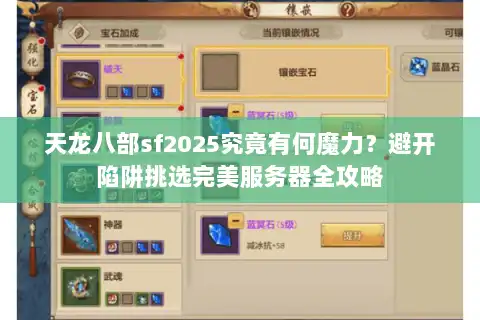 天龙八部sf2025究竟有何魔力？避开陷阱挑选完美服务器全攻略