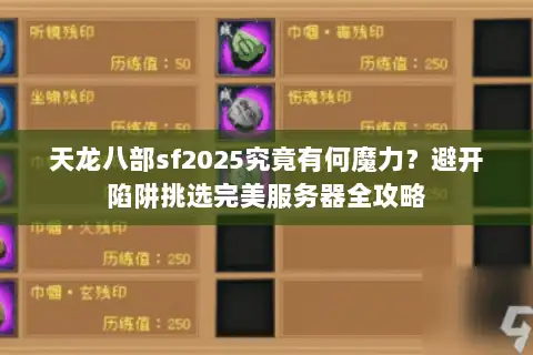 天龙八部sf2025究竟有何魔力？避开陷阱挑选完美服务器全攻略